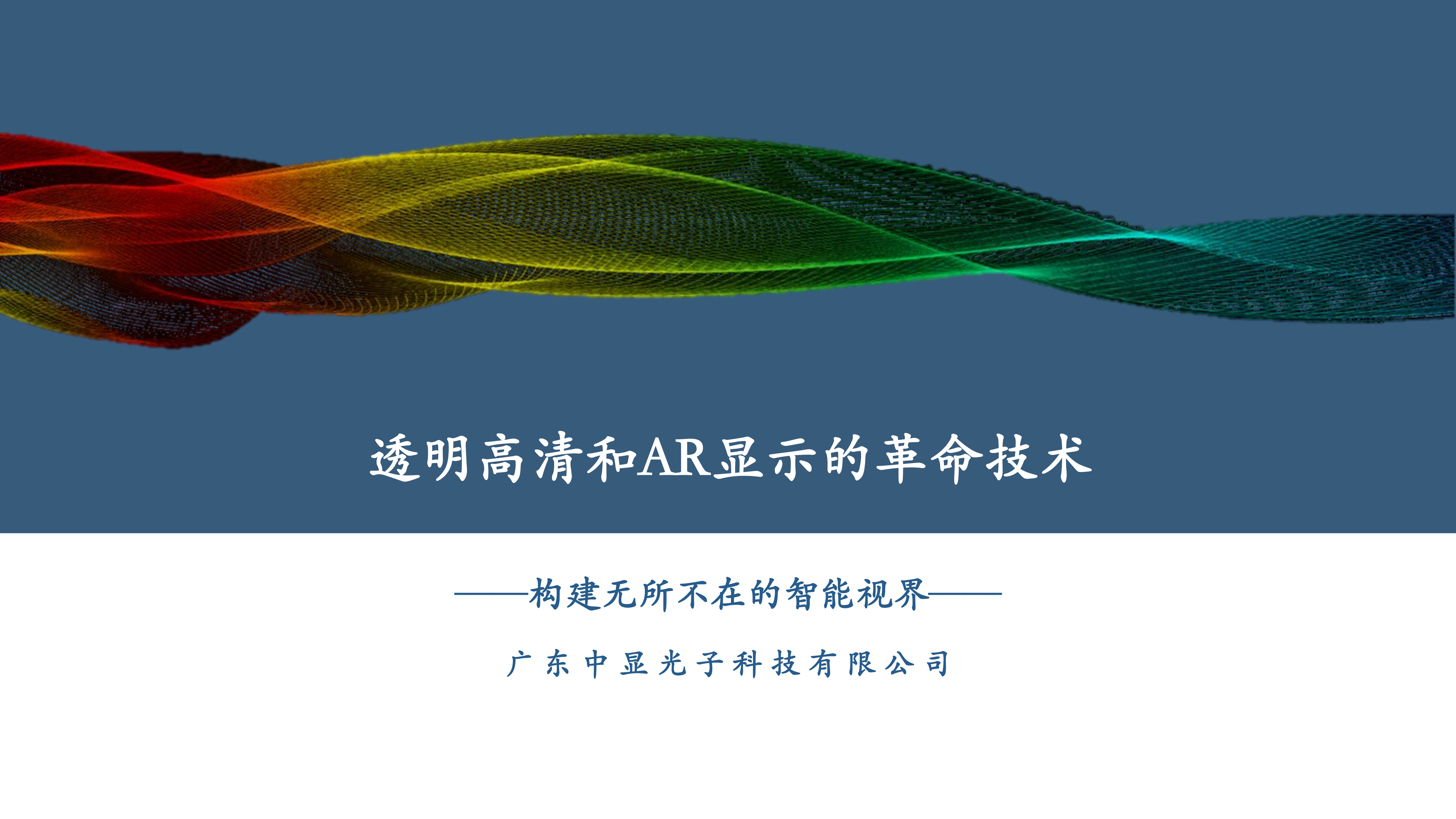 广东中显光子科技有限公司介绍